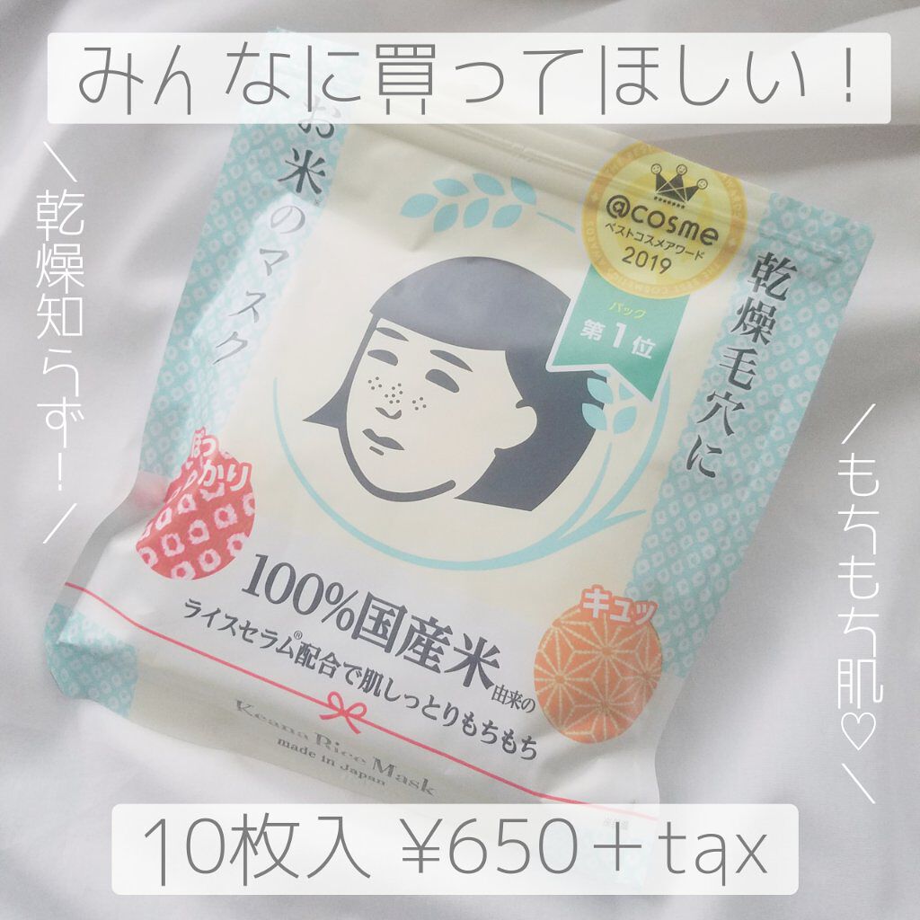 お米のマスク/毛穴撫子/シートマスク・パックを使ったクチコミ(1枚目)