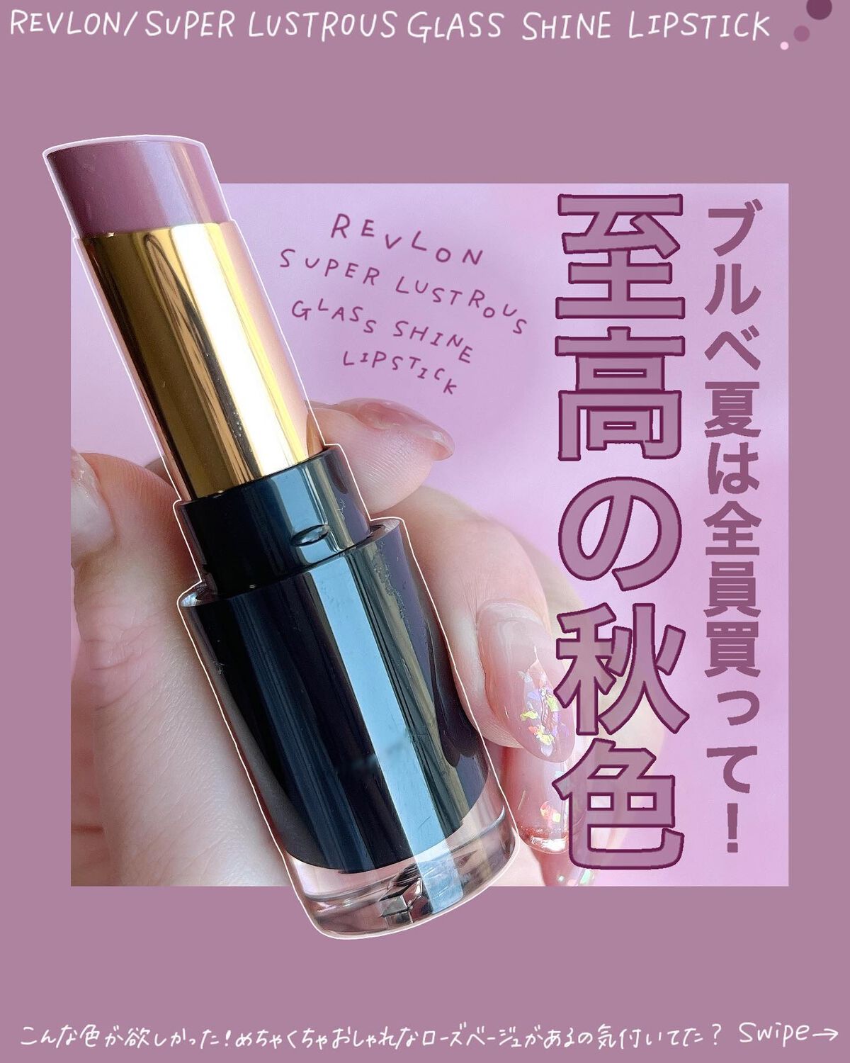 レブロン スーパー ラストラス グラス シャイン リップスティック/REVLON/口紅を使ったクチコミ(1枚目)