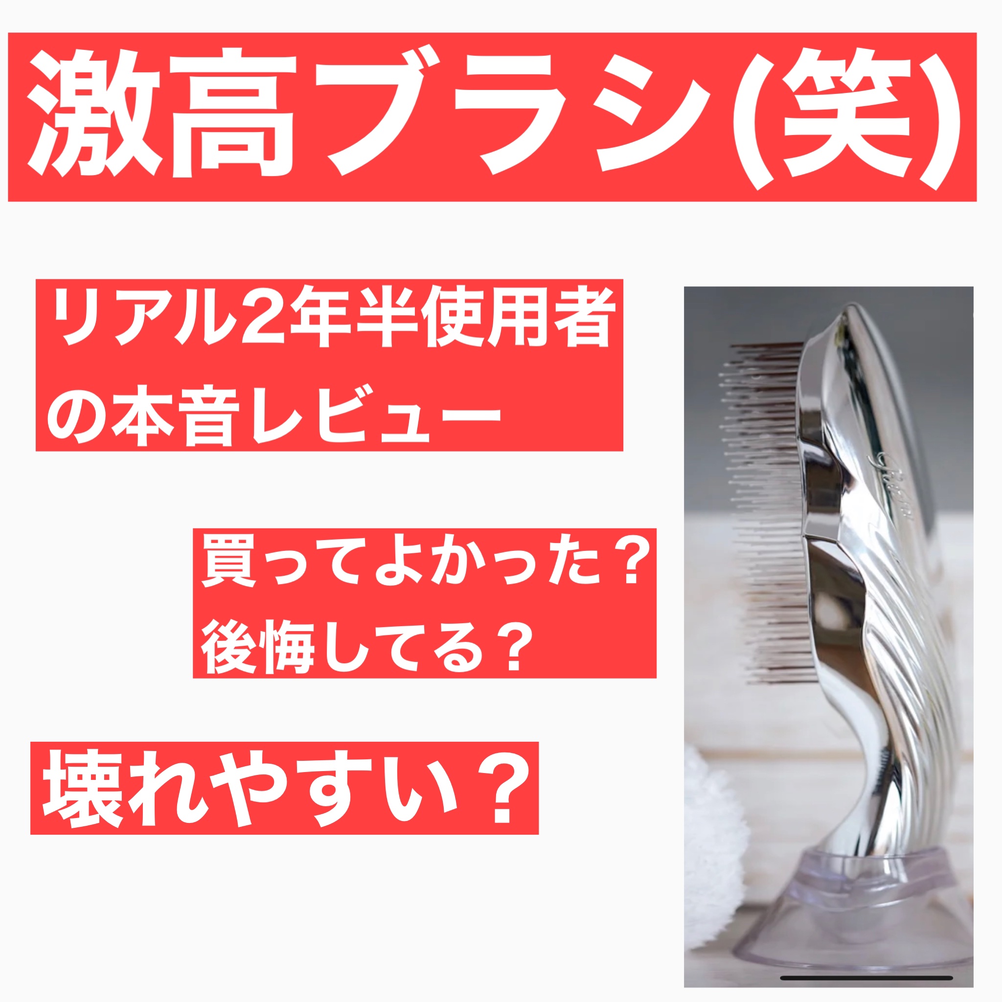 ReFa
リファ イオンケアブラシ
約6000円くらい



約2年くらい使っているのですが
ずっとお風呂場に置いていても
サビないからすごい！！
しかも壊れず
いまだに現役です💓(元取ったかな？笑)


私の使い方は
○濡らす前にブラッ