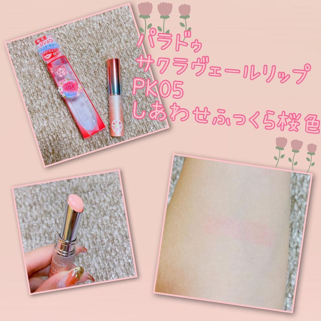 サクラヴェールリップ/パラドゥ/リップクリームを使ったクチコミ（3枚目）