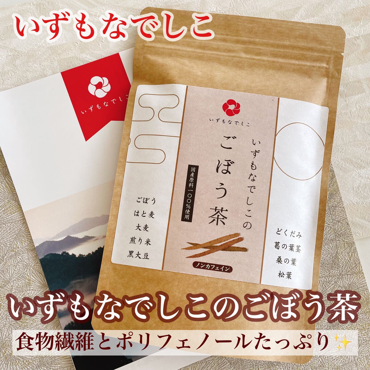 いずもなでしこのごぼう茶/いずもなでしこ/ドリンクを使ったクチコミ(1枚目)