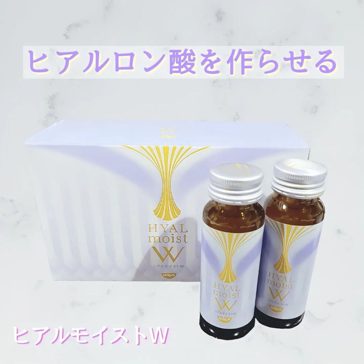 ヒアルモイスト W/日清食品/美容ドリンクを使ったクチコミ(1枚目)