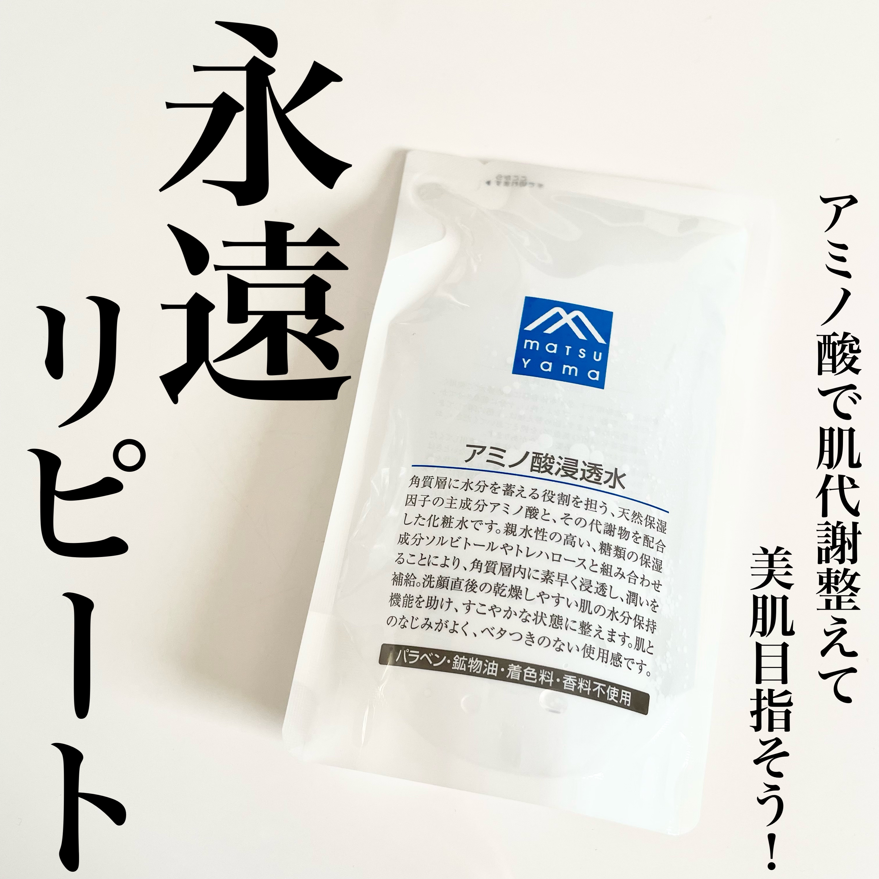 アミノ酸浸透水 190ml(詰替用)/Mマークシリーズ/化粧水を使ったクチコミ（1枚目）