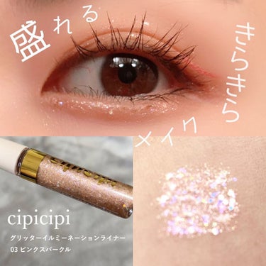 グリッターイルミネーションライナー/CipiCipi/リキッドアイライナーを使ったクチコミ（1枚目）