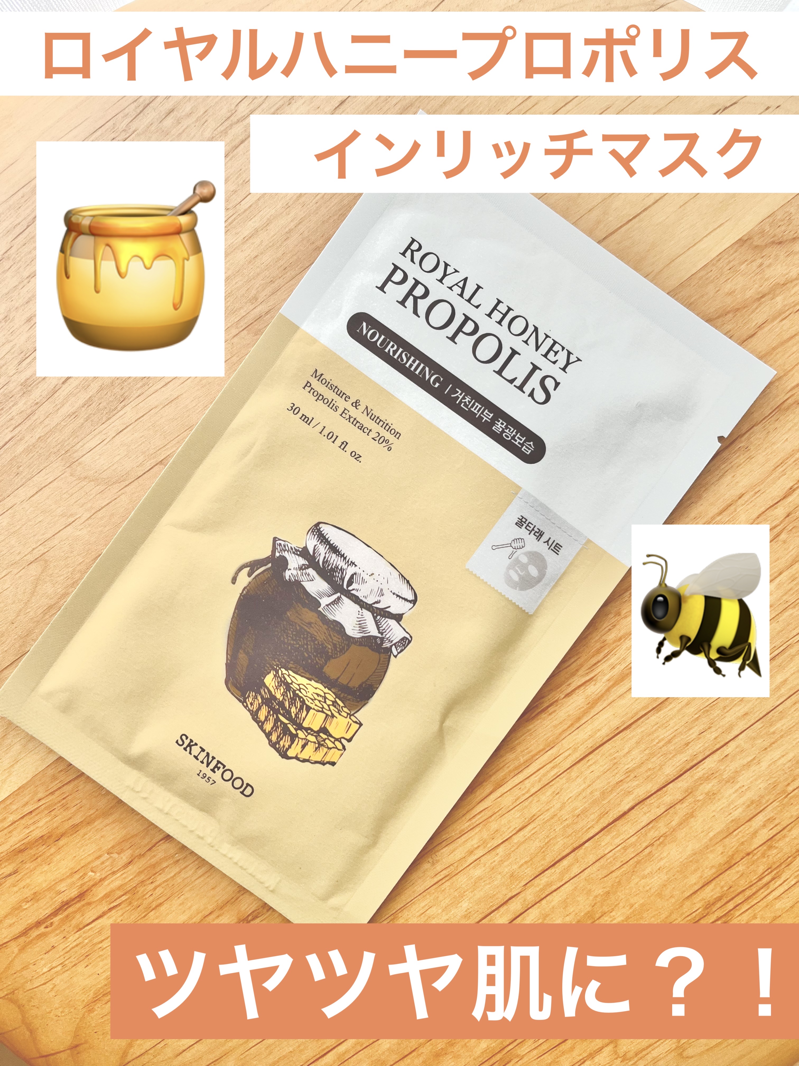 ロイヤルハニープロポリスエンリッチ マスク/SKINFOOD/シートマスク・パックを使ったクチコミ（1枚目）