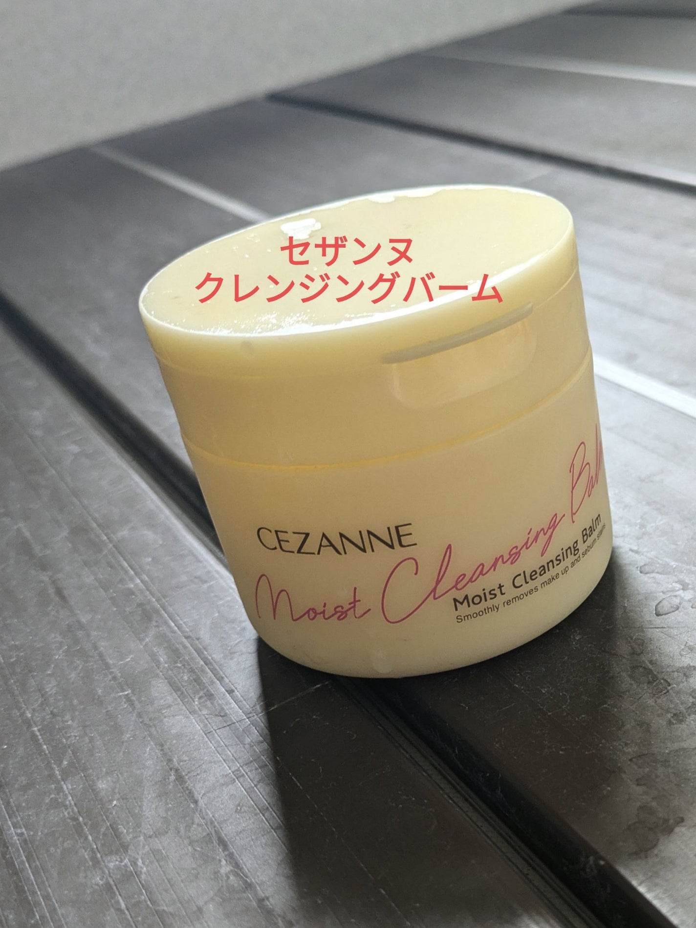 うるオフクレンジングバーム/CEZANNE/クレンジングバームを使ったクチコミ(1枚目)