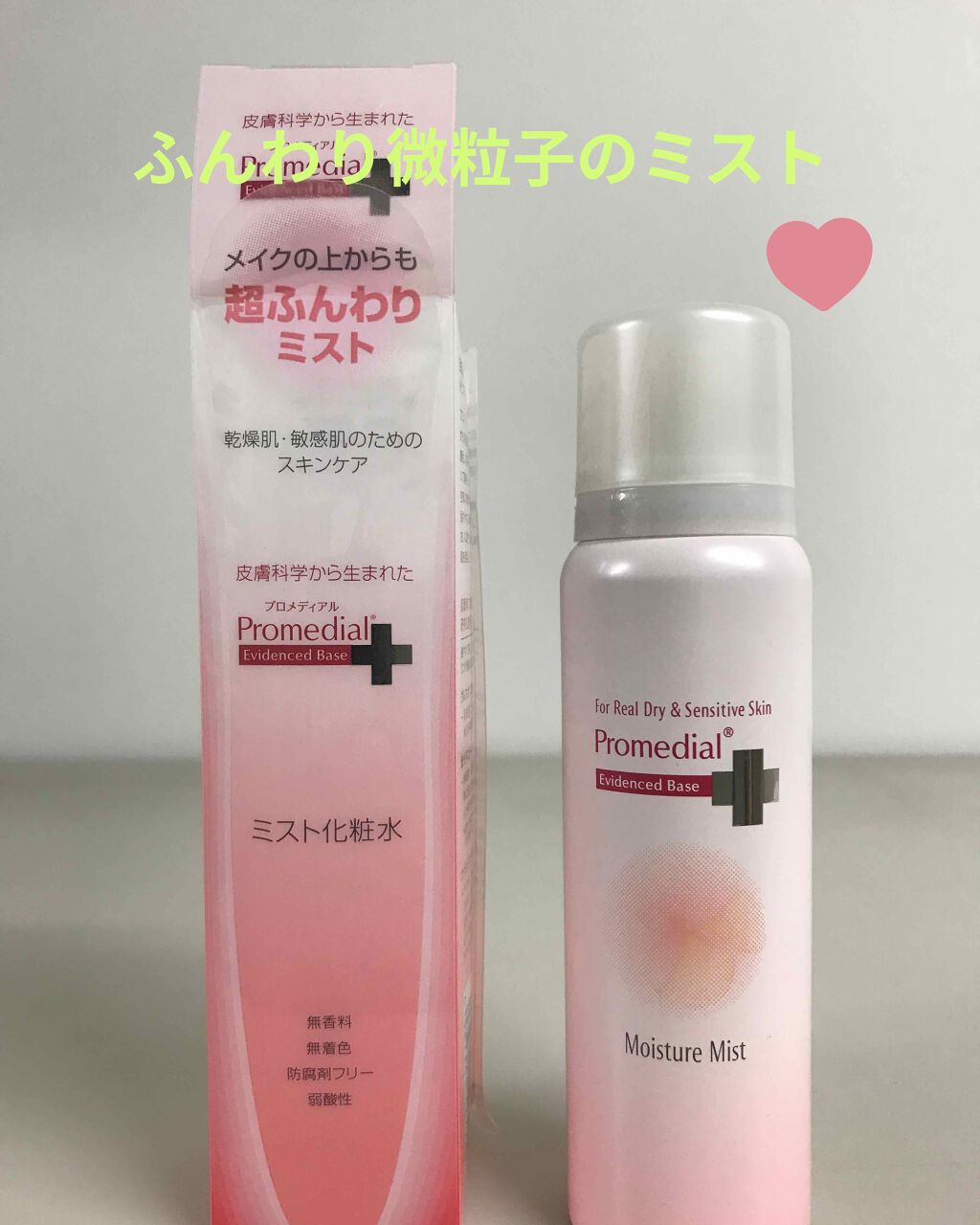 試してみた】モイスチャーミスト プロメディアルの効果・肌質別