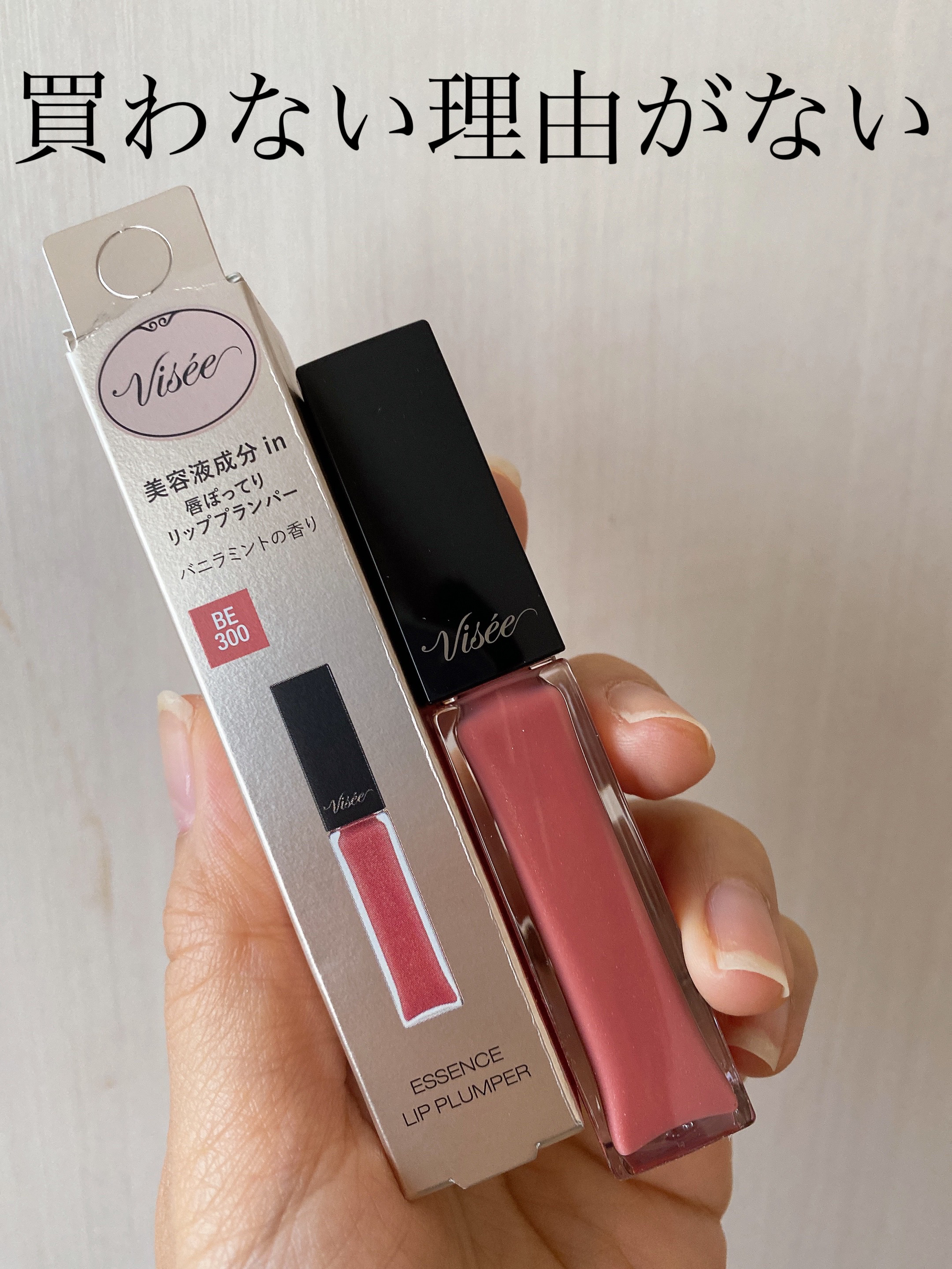 エッセンス リッププランパー/Visée/リッププランパーを使ったクチコミ（1枚目）