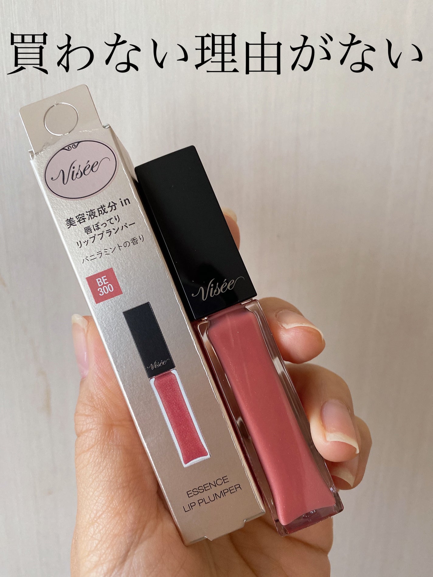 エッセンス リッププランパー/Visée/リッププランパーを使ったクチコミ(1枚目)