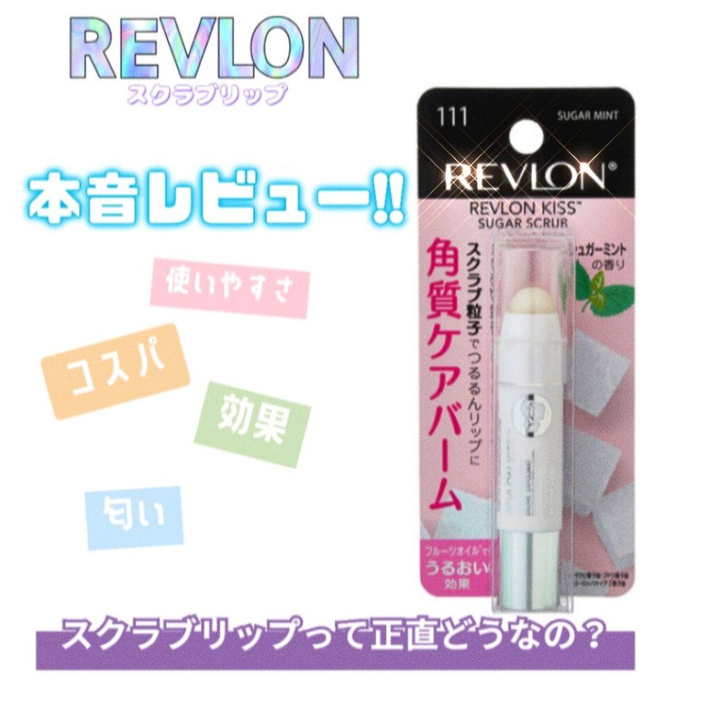 レブロン キス シュガー スクラブ/REVLON/リップスクラブを使ったクチコミ（1枚目）