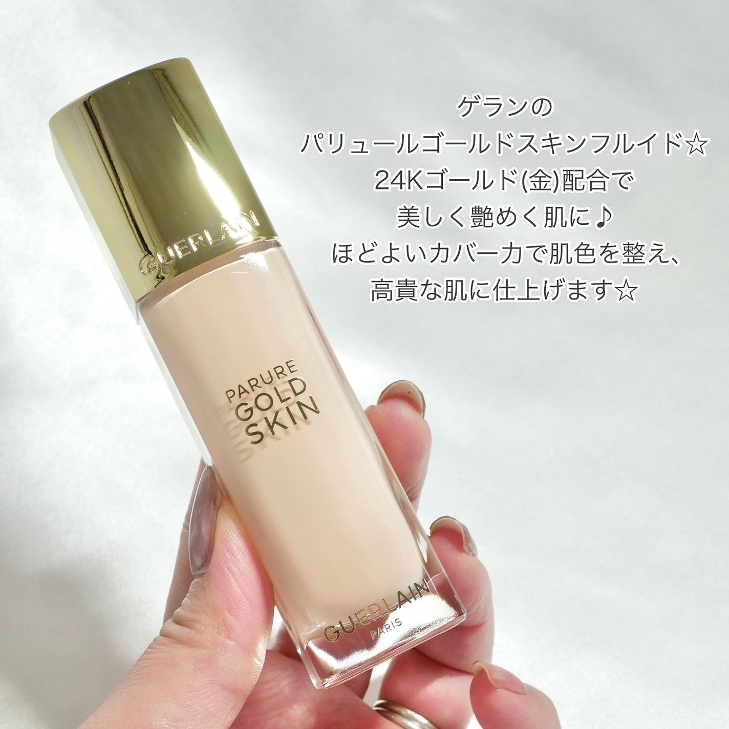 パリュール ゴールド スキン フルイド/GUERLAIN/リキッドファンデーションを使ったクチコミ(4枚目)