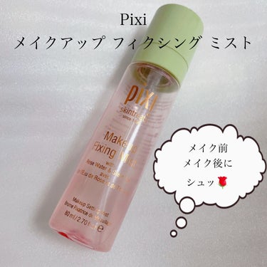 メイクアップフィキシングスミスト/pixi beauty/ミスト状化粧水を使ったクチコミ（1枚目）