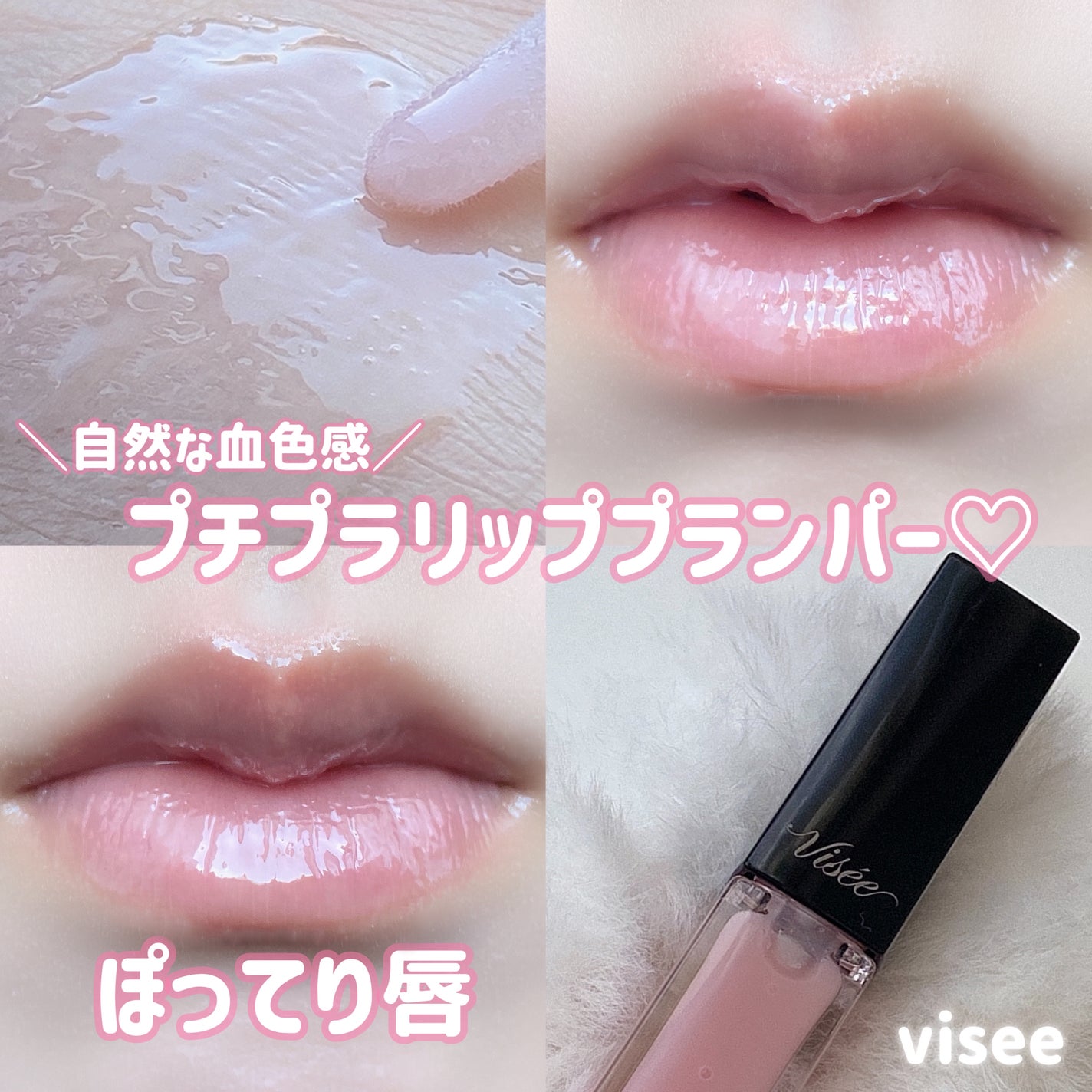 エッセンス リッププランパー/Visée/リッププランパーを使ったクチコミ(1枚目)