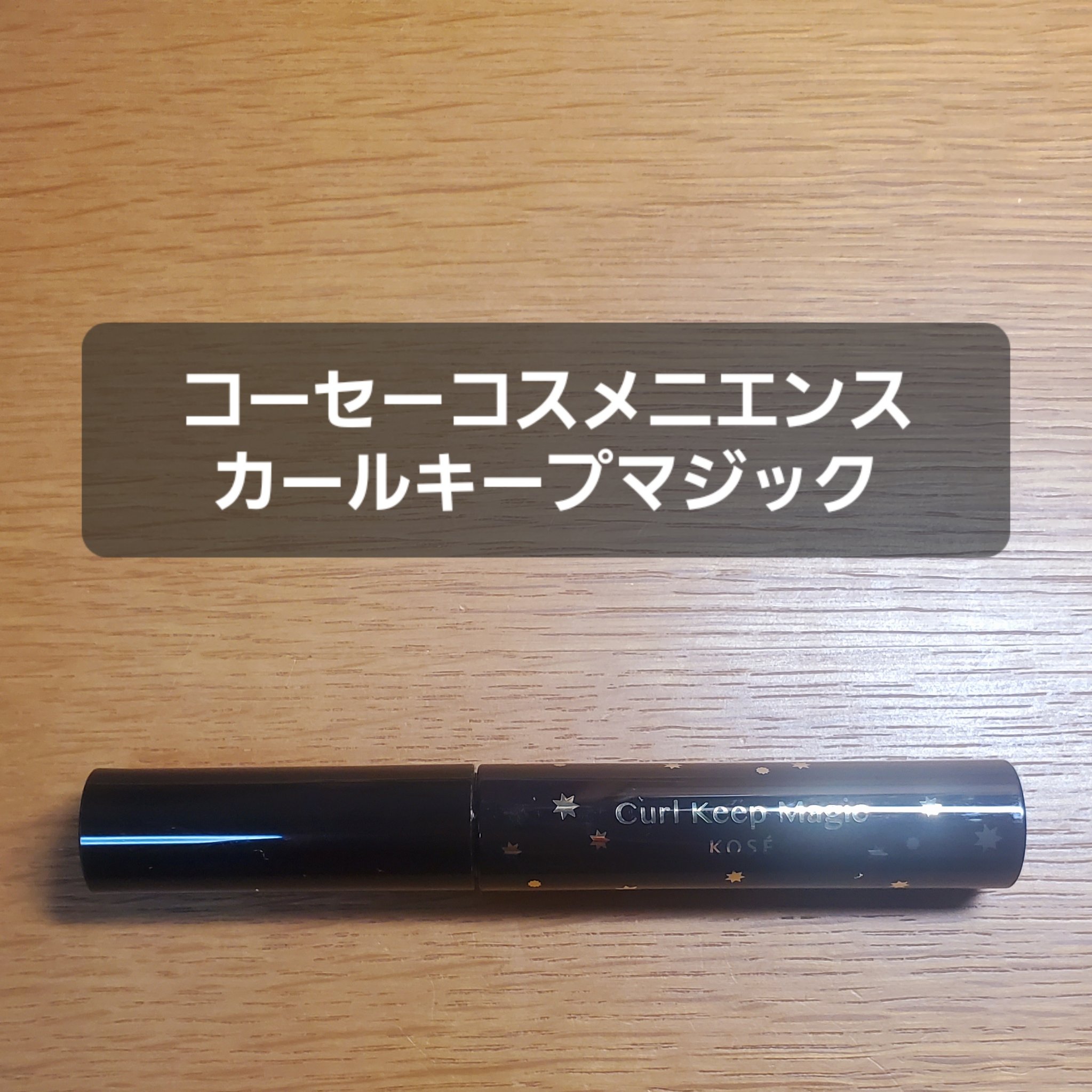 カールキープマジック/コーセーコスメニエンス/マスカラを使ったクチコミ（1枚目）