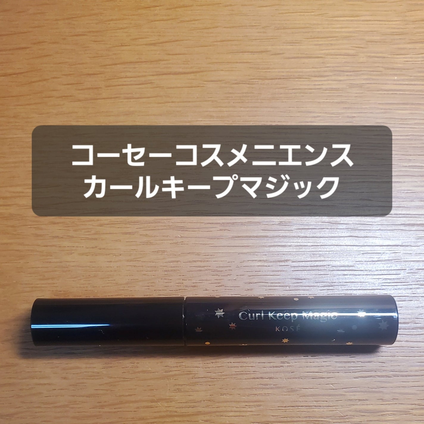 ヒロインメイクSP スピーディーマスカラリムーバー/ヒロインメイク/ポイントメイクリムーバーを使ったクチコミ(1枚目)