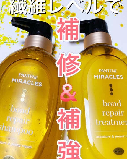 ボンドリペアシリーズ モイスチャー&パワーリペア シャンプー&トリートメント/パンテーン/市販シャンプーを使ったクチコミ(1枚目)