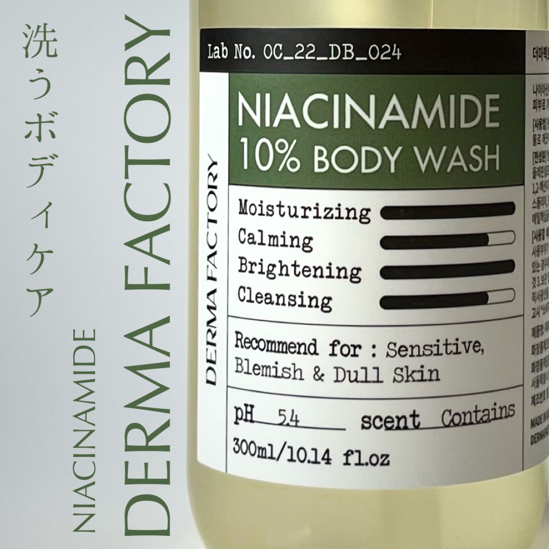 ダーマファクトリー ナイアシンアミド10% ボディウォッシュ/DERMA FACTORY/ボディソープを使ったクチコミ（1枚目）