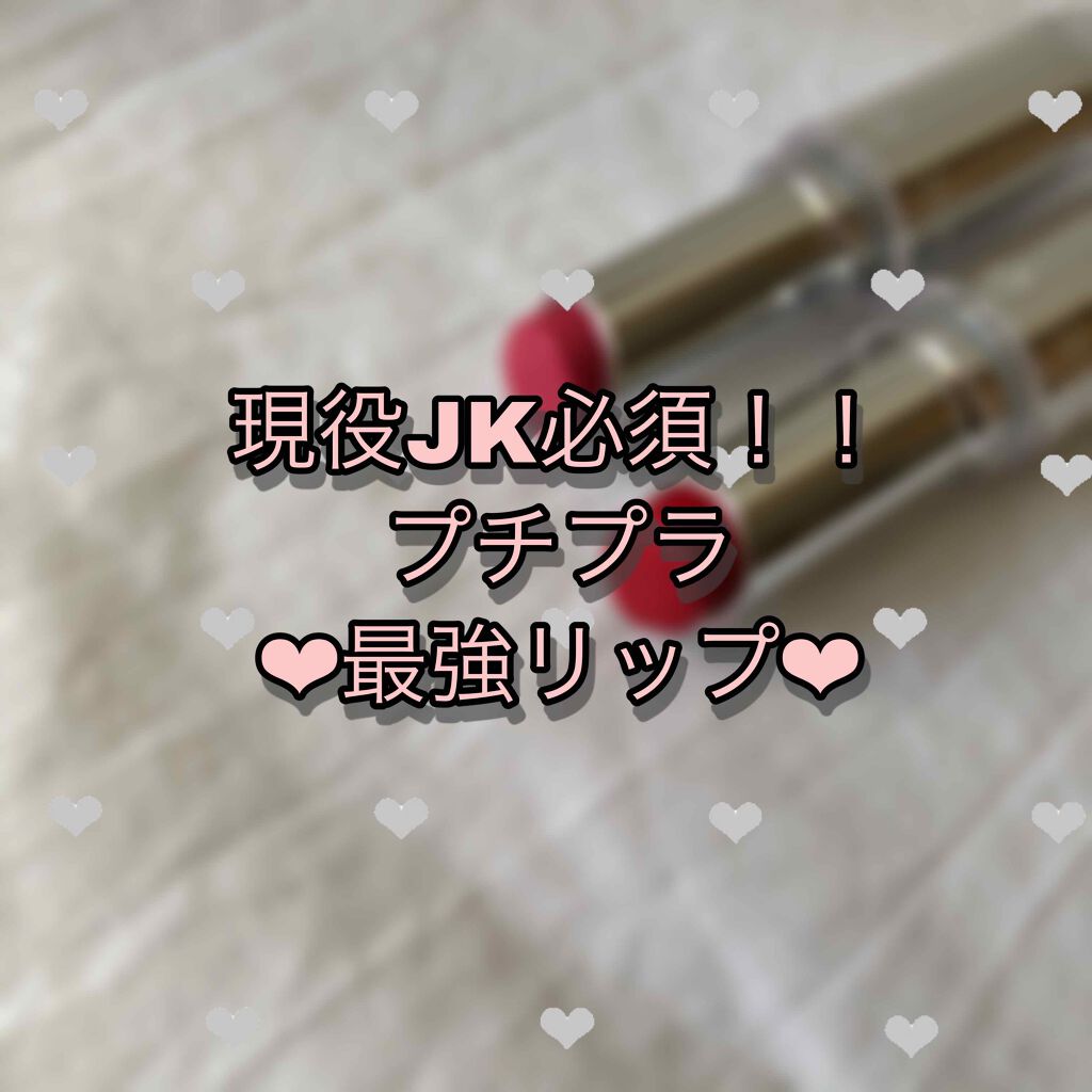 ラスティンググロスリップ/CEZANNE/口紅を使ったクチコミ(1枚目)