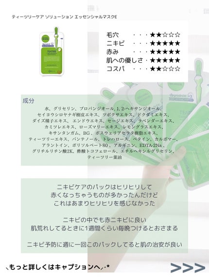 ティーツリーケア ソリューション エッセンシャルマスクEX/MEDIHEAL/シートマスク・パックを使ったクチコミ(3枚目)