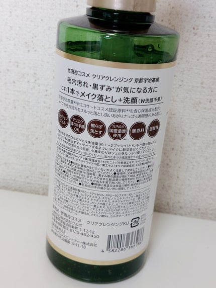 クリアクレンジング 京都宇治茶葉/世田谷コスメ/クレンジングジェルを使ったクチコミ(2枚目)