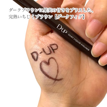 シルキーリキッドアイライナーWP/D-UP/リキッドアイライナーを使ったクチコミ(5枚目)