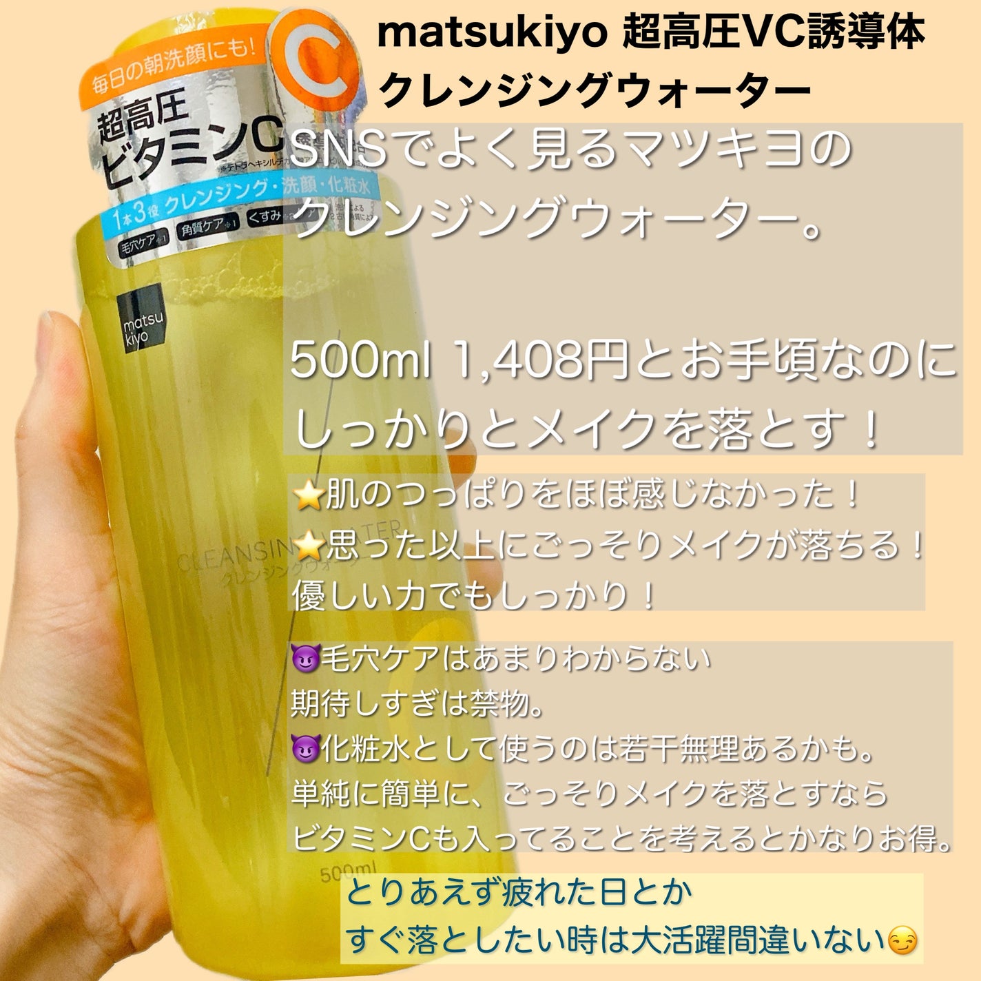 超高圧VC誘導体 クレンジングウォーター/matsukiyo/クレンジングウォーターを使ったクチコミ(2枚目)