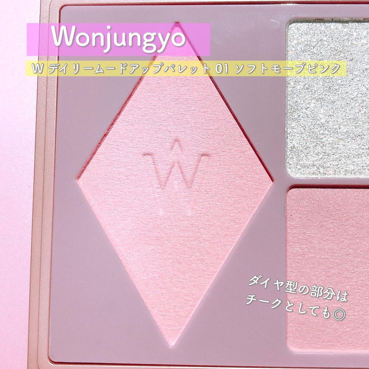 ウォンジョンヨ W デイリームードアップパレット /Wonjungyo/アイシャドウパレットを使ったクチコミ(6枚目)