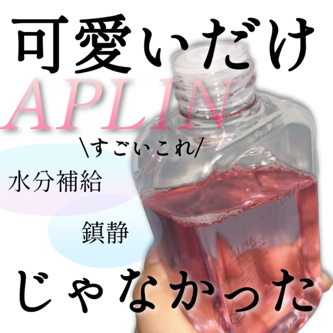 ピンクティーツリートナー/APLIN/化粧水を使ったクチコミ（1枚目）