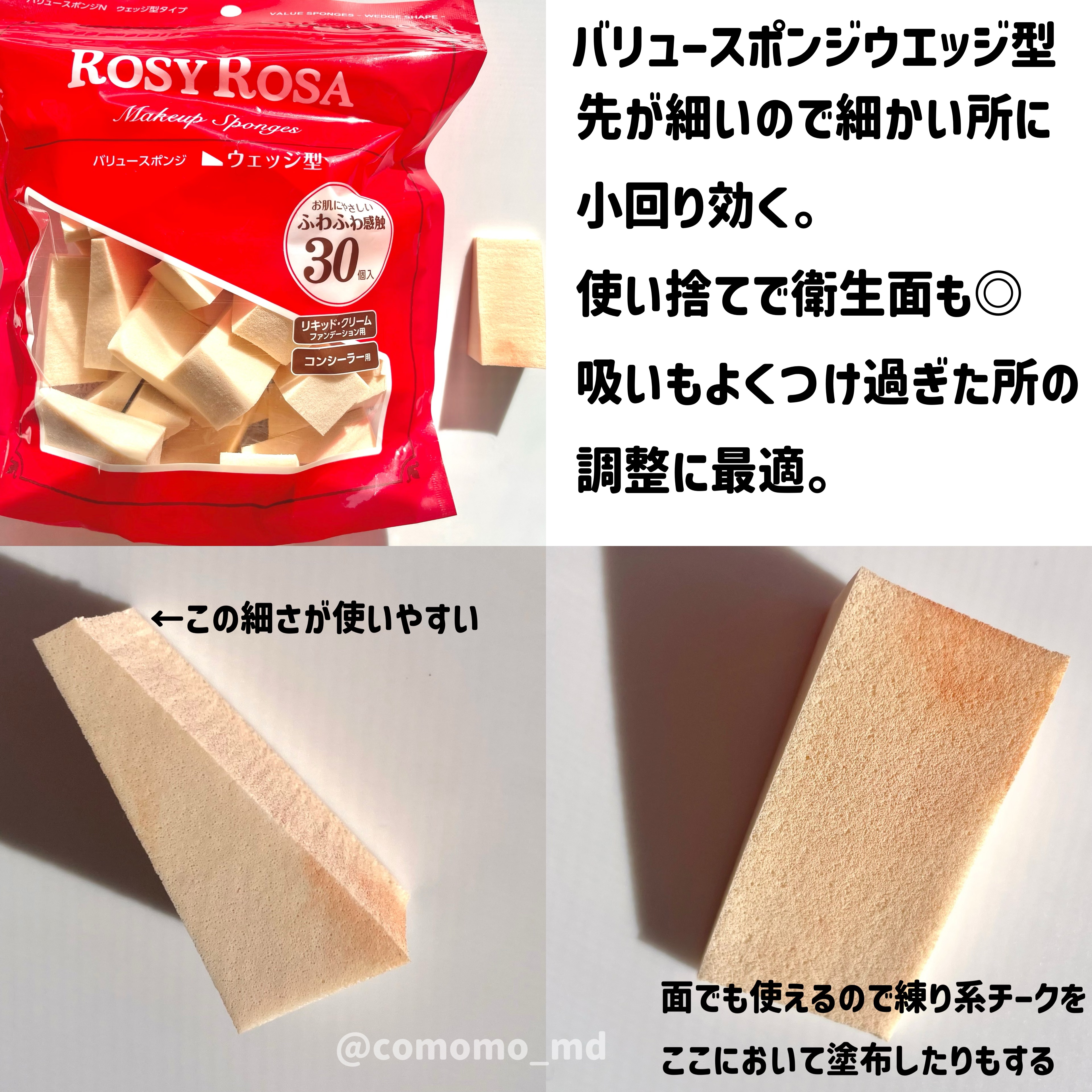 バリュースポンジN ウェッジ型タイプ 30P/ロージーローザ/パフ・スポンジを使ったクチコミ（2枚目）