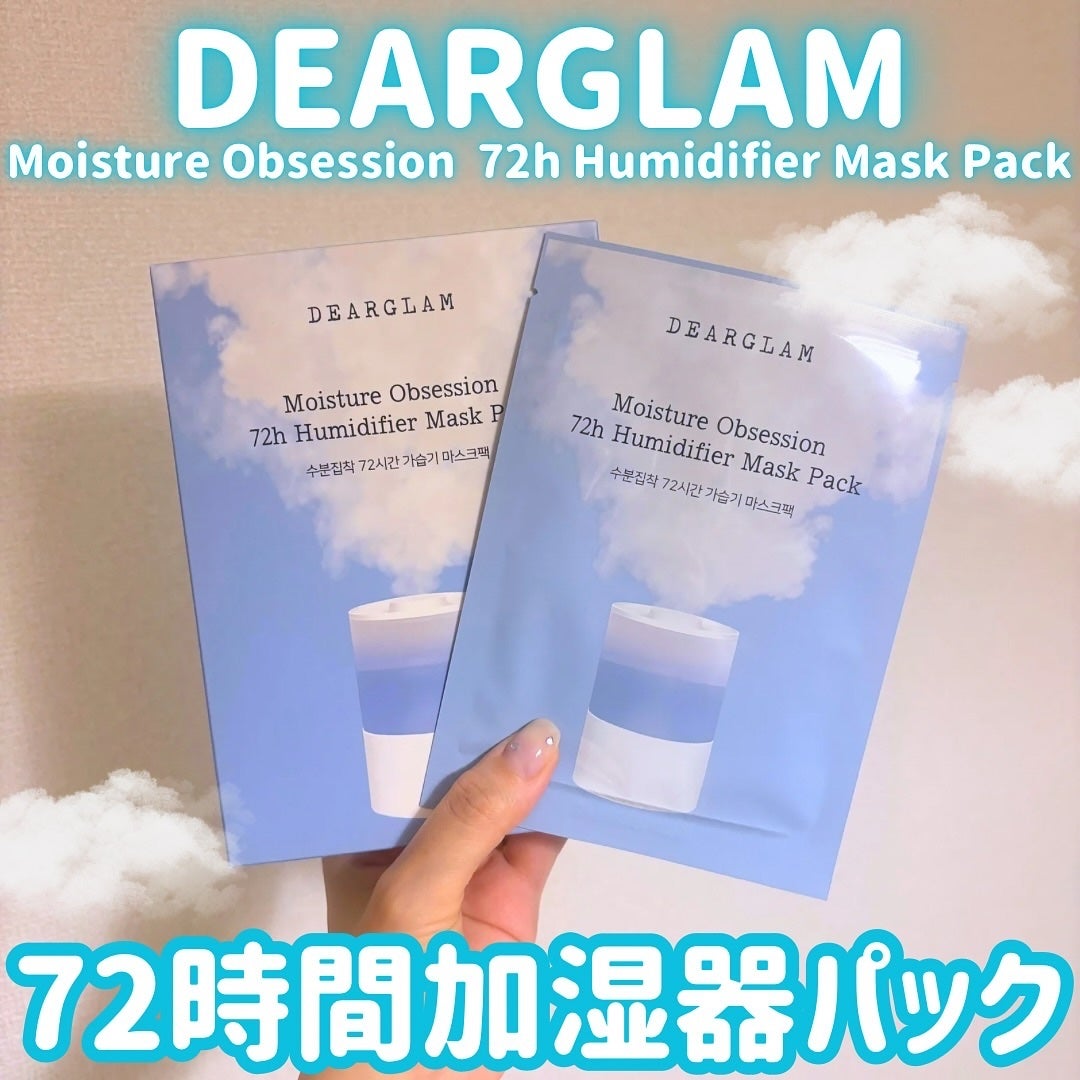 水分執着 72時間加湿器 マスクパック/dearglam/シートマスク・パックを使ったクチコミ(1枚目)