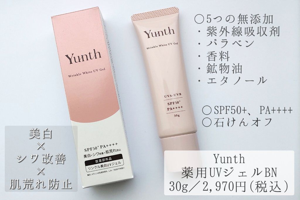 リンクル美白UVジェル /Yunth/日焼け止め・UVケアを使ったクチコミ（1枚目）