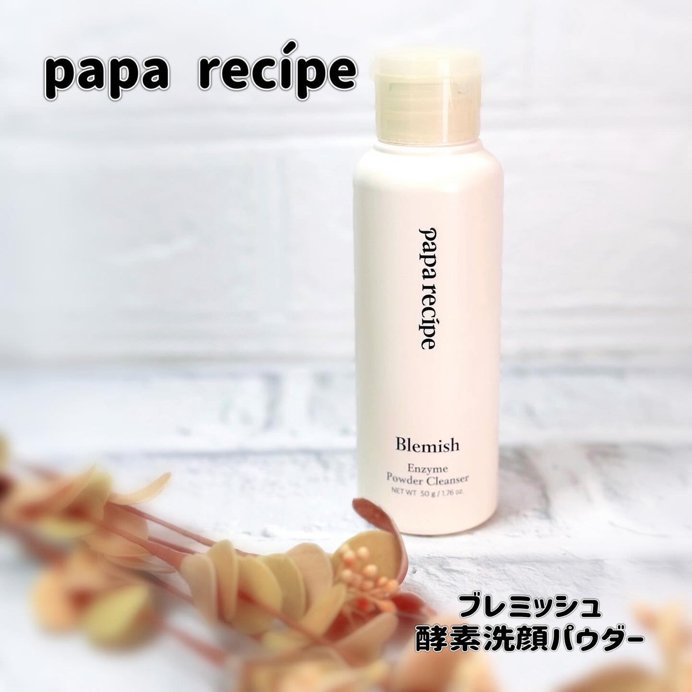 ブレミッシュ 酵素 洗顔パウダー/PAPA RECIPE/洗顔パウダーを使ったクチコミ(1枚目)