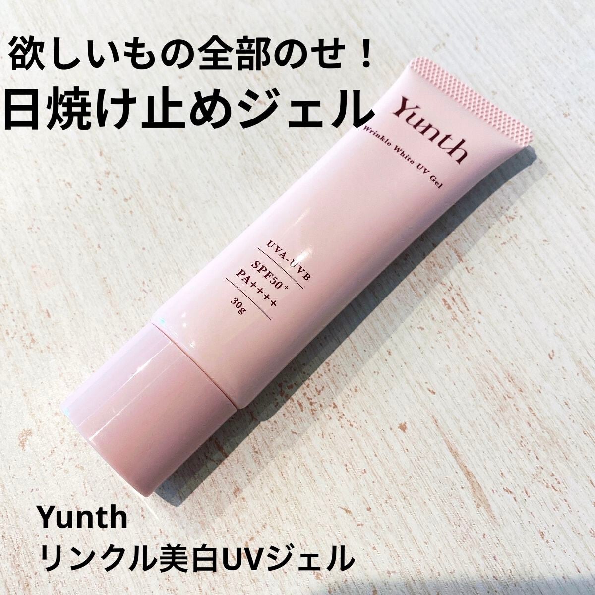 リンクル美白UVジェル /Yunth/日焼け止め・UVケアを使ったクチコミ(1枚目)