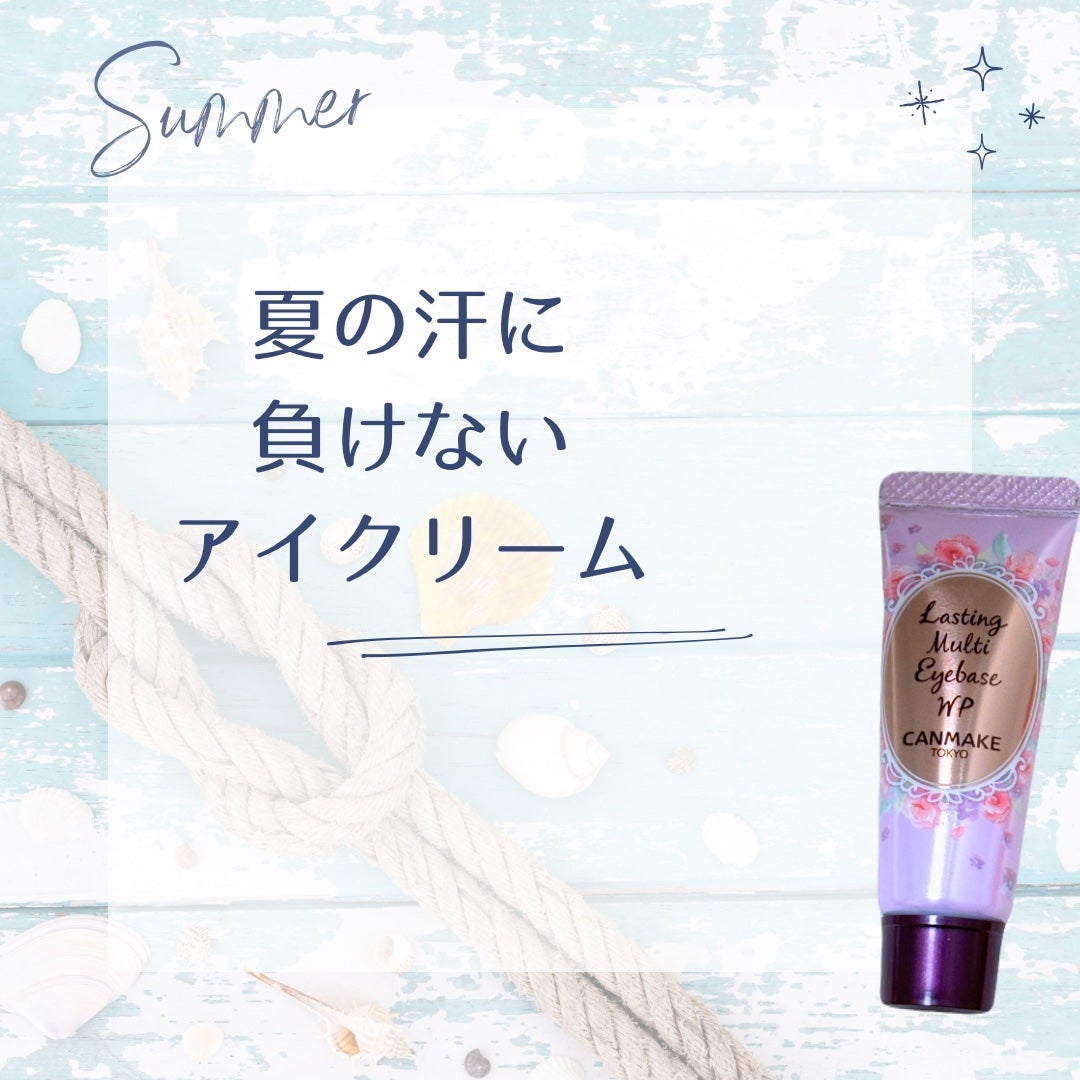 ラスティングマルチアイベース WP/キャンメイク/アイシャドウベースを使ったクチコミ(1枚目)