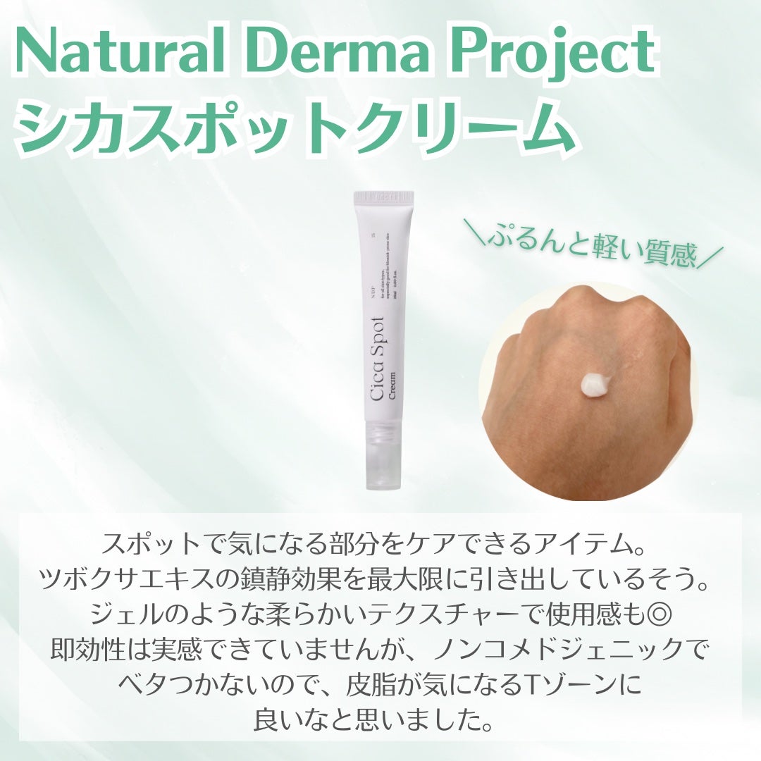 シカスポットクリーム/NATURAL DERMA PROJECT/フェイスクリームを使ったクチコミ(2枚目)