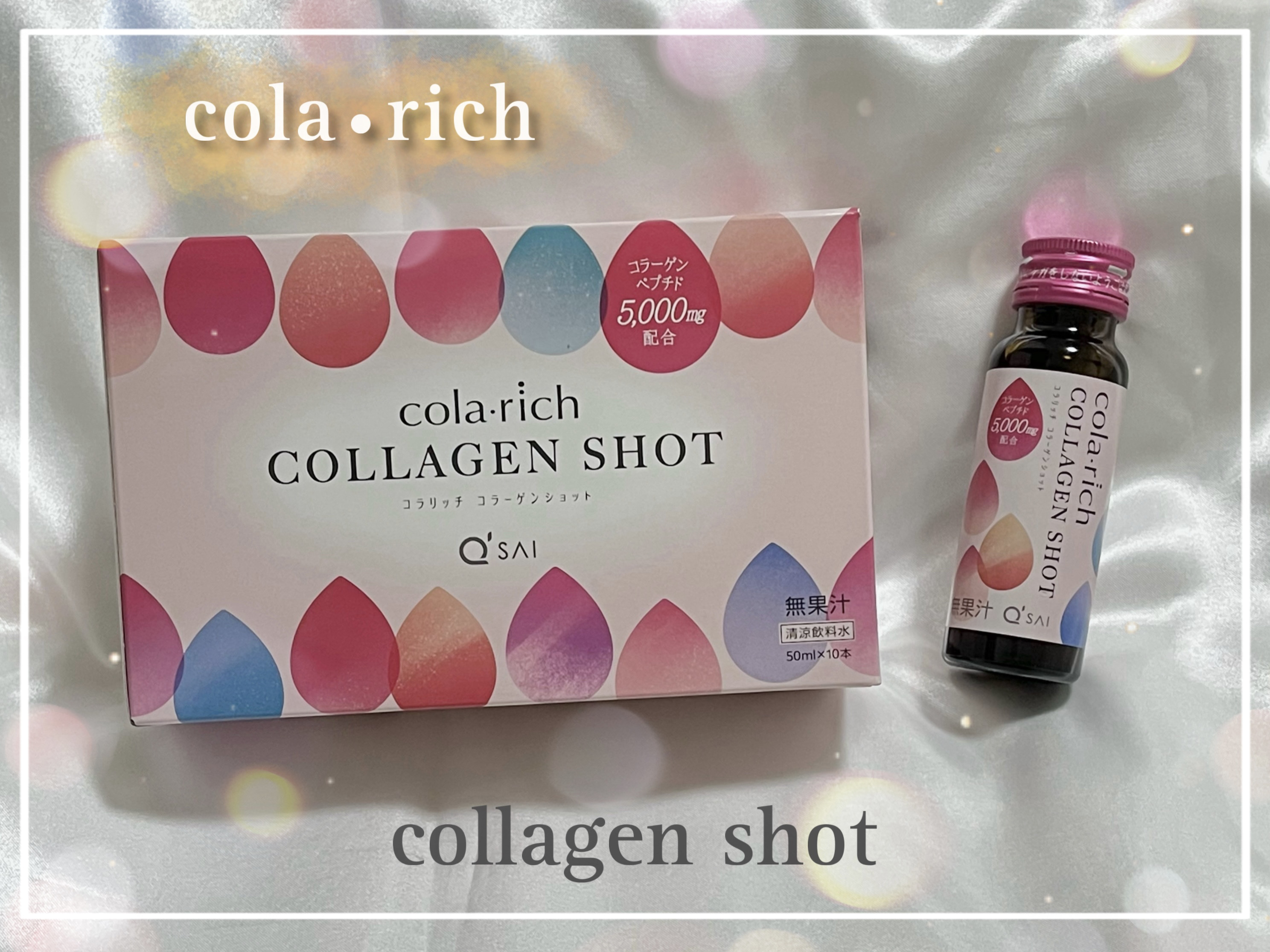 コラーゲンショット/コラリッチ/美容ドリンクを使ったクチコミ（1枚目）