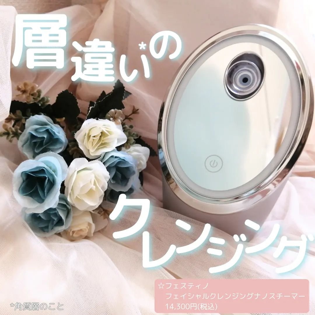フェイシャルクレンジングナノスチーマー SMHB-033-SB/FESTINO/美顔器・マッサージを使ったクチコミ（1枚目）