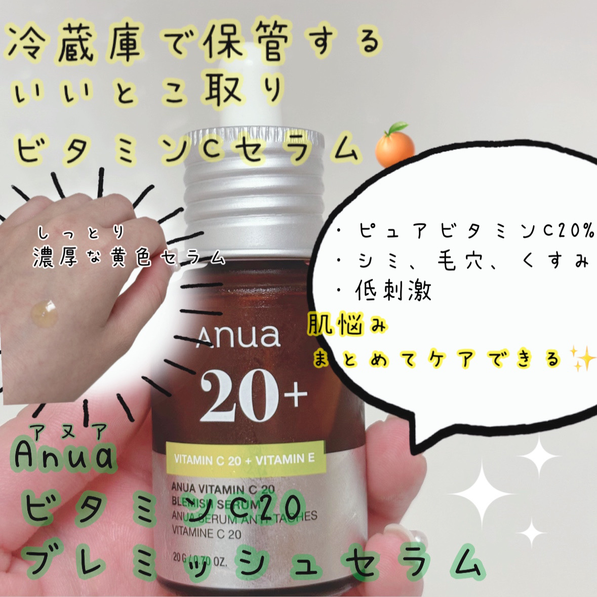 Anua アヌア ビタミンC20 ブレミッシュセラムのクチコミ「冷蔵庫で保管する
ひやひや気持ちいいビタミンCセラム🍊

パッケージがリニューアルしてより洗練.....」（1枚目）