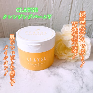 クレンジングバームV/CLAYGE/クレンジングバームを使ったクチコミ（1枚目）