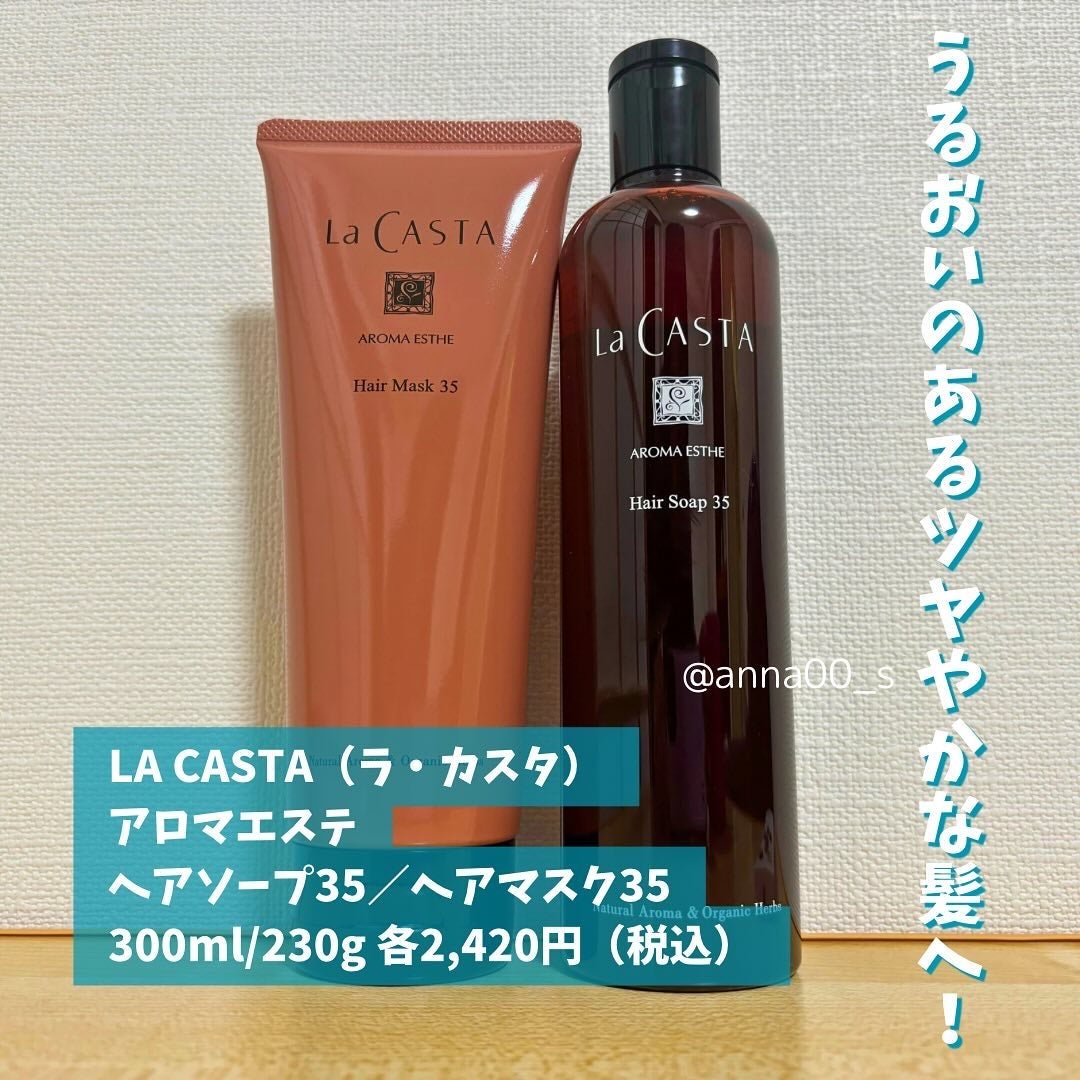アロマエステ ヘアソープ/ヘアマスク35/ラ・カスタ/市販シャンプーを使ったクチコミ(2枚目)