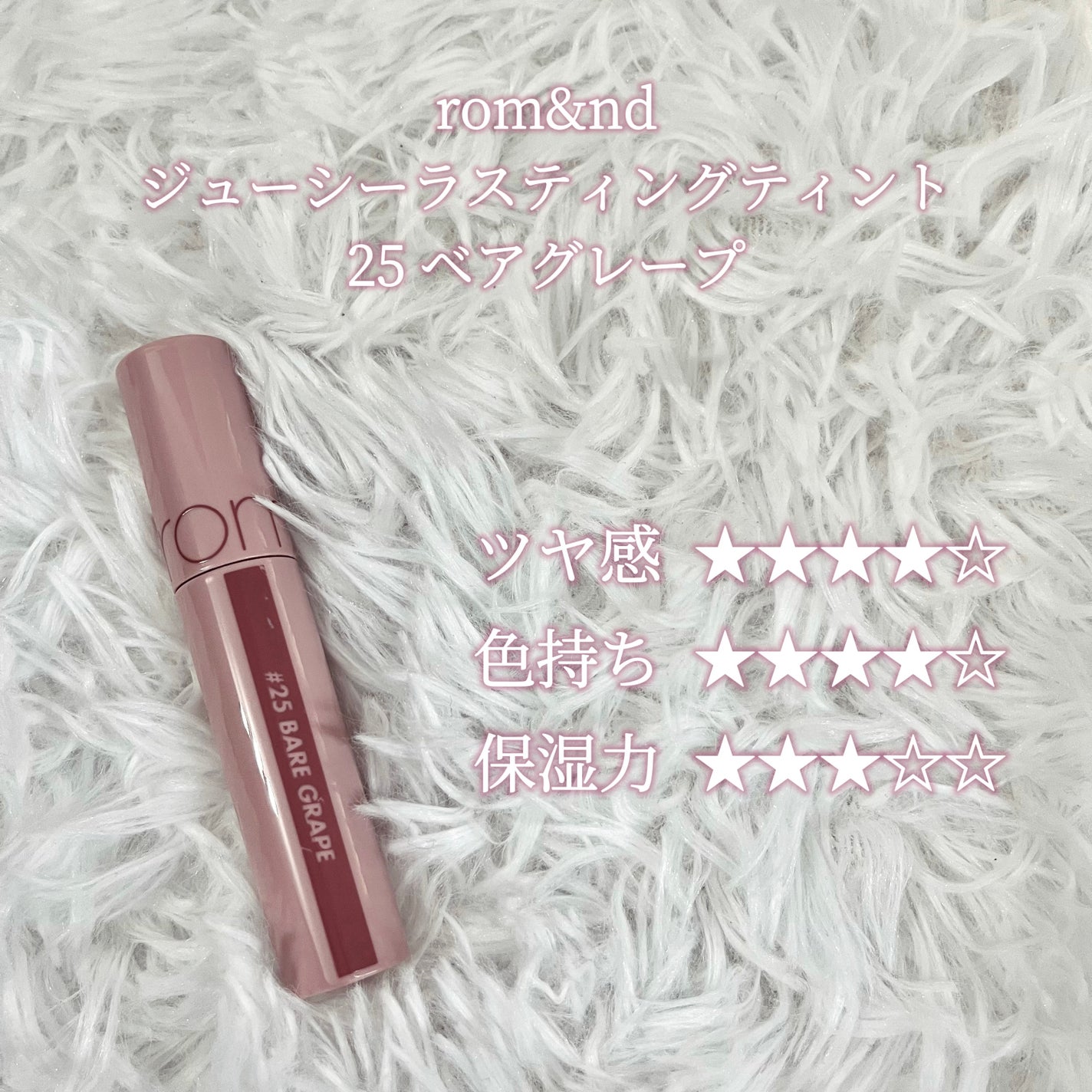ジューシーラスティングティント/rom&nd/リップティントを使ったクチコミ(2枚目)