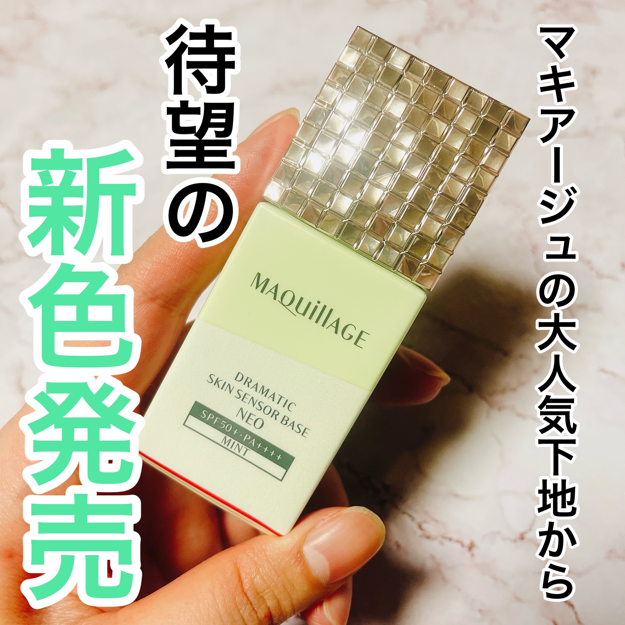 ドラマティックスキンセンサーベース NEO/マキアージュ/化粧下地を使ったクチコミ（1枚目）