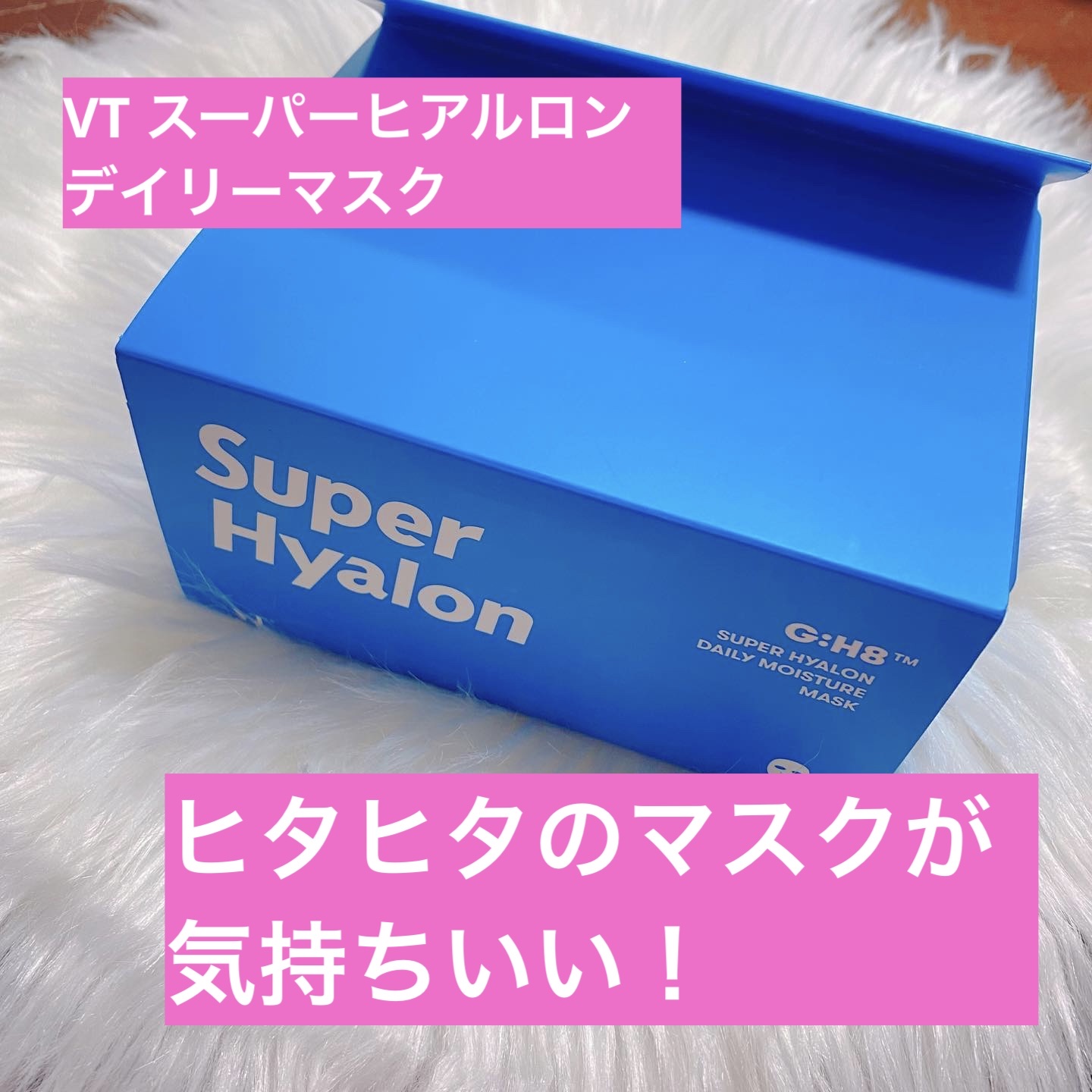 スーパーヒアルロン デイリーモイスチャーマスク/VT/シートマスク・パックを使ったクチコミ（1枚目）