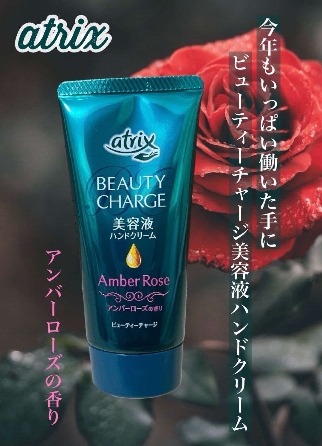 ビューティーチャージ アンバーローズの香り/アトリックス/ハンドクリームを使ったクチコミ(1枚目)