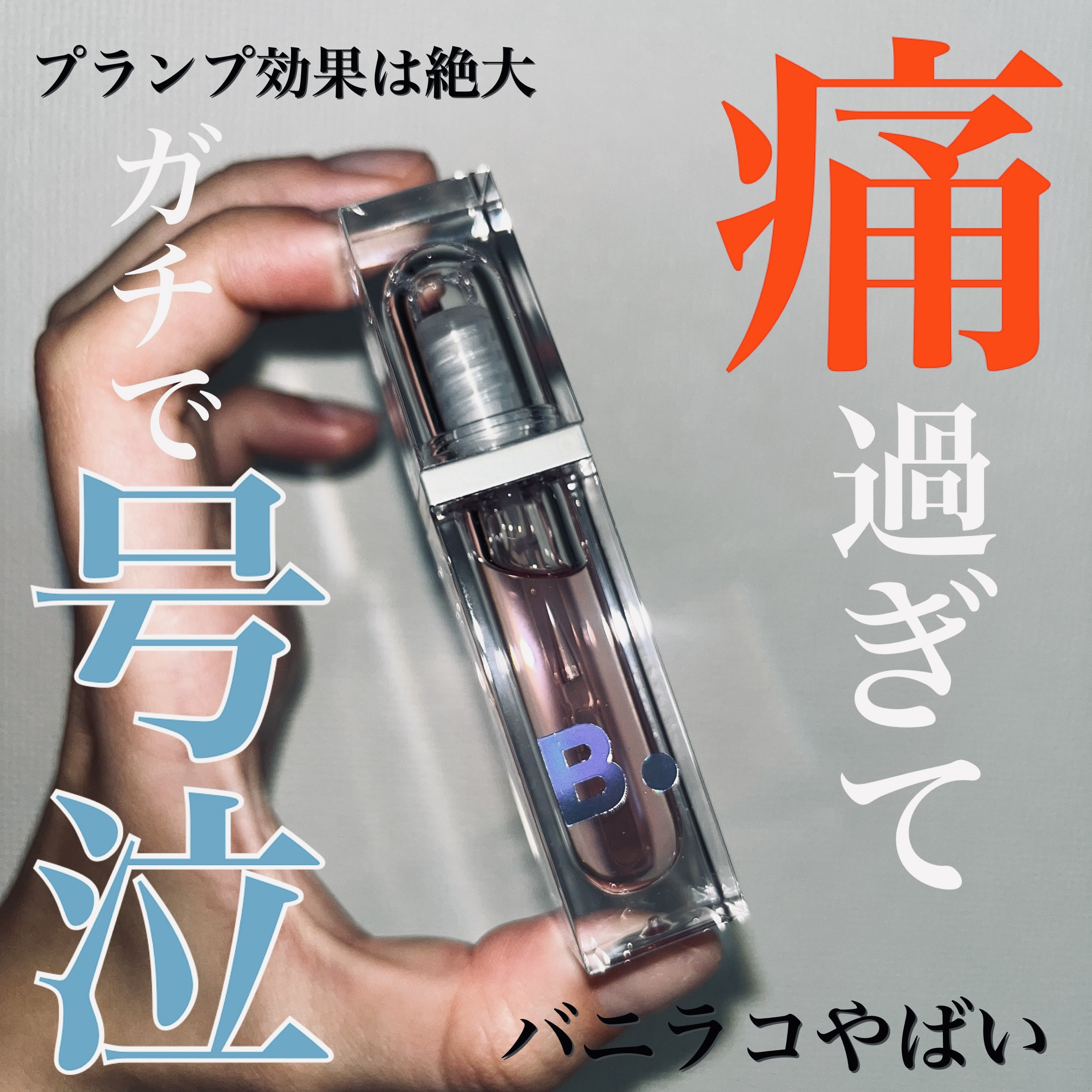 ボリュームリッププランパー/BANILA CO/リッププランパーを使ったクチコミ（1枚目）