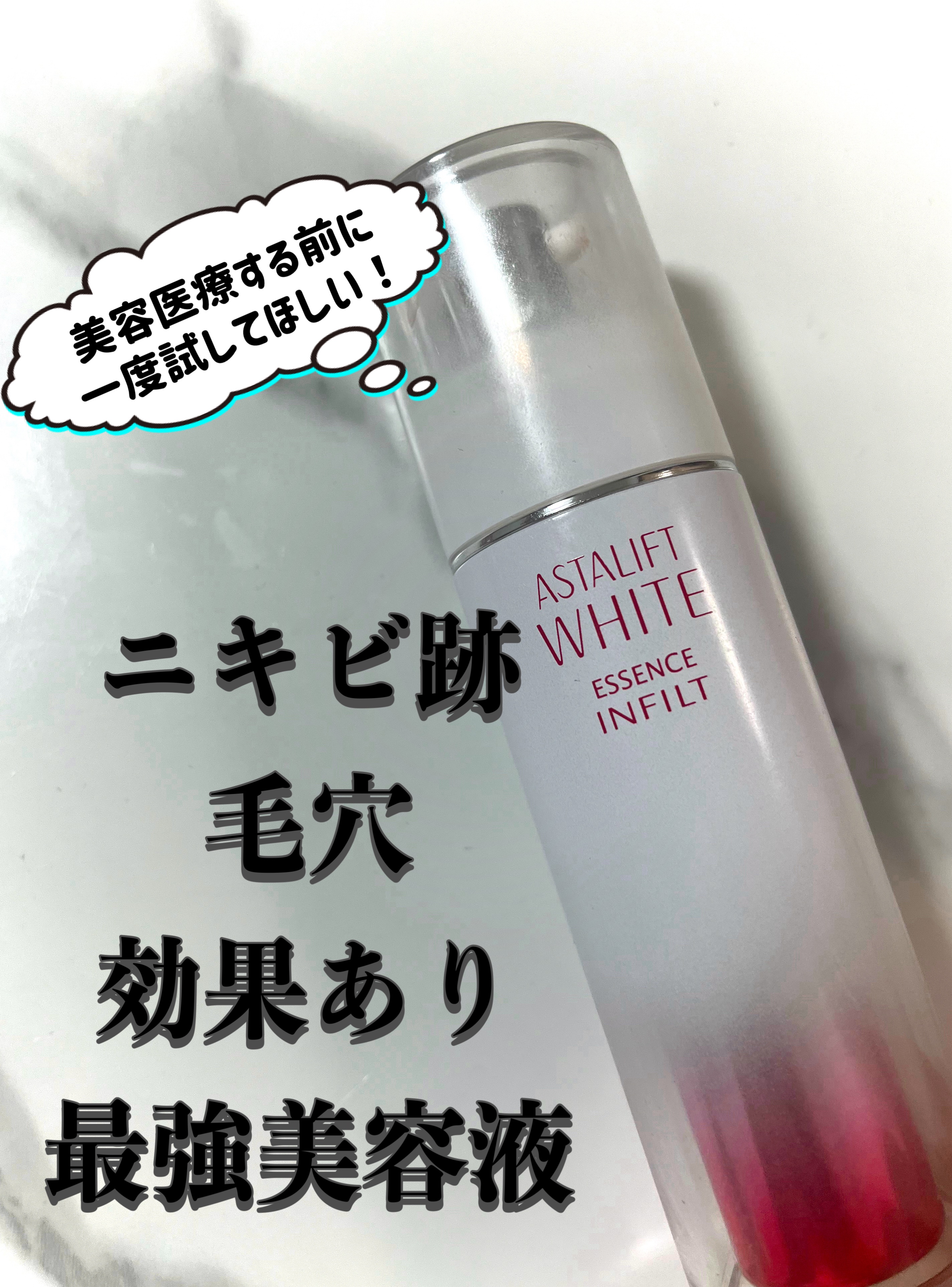 アスタリフト ホワイト エッセンス インフィルト/アスタリフト/美容液を使ったクチコミ（1枚目）