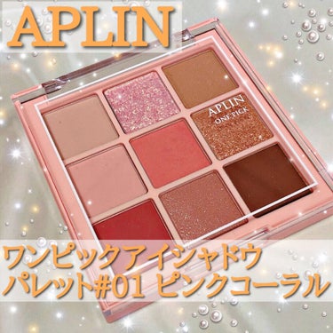 ワンピックアイシャドウパレット/APLIN/アイシャドウパレットを使ったクチコミ（1枚目）