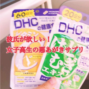 DHC ビタミンＣハードカプセル/DHC/美容サプリメントを使ったクチコミ（1枚目）