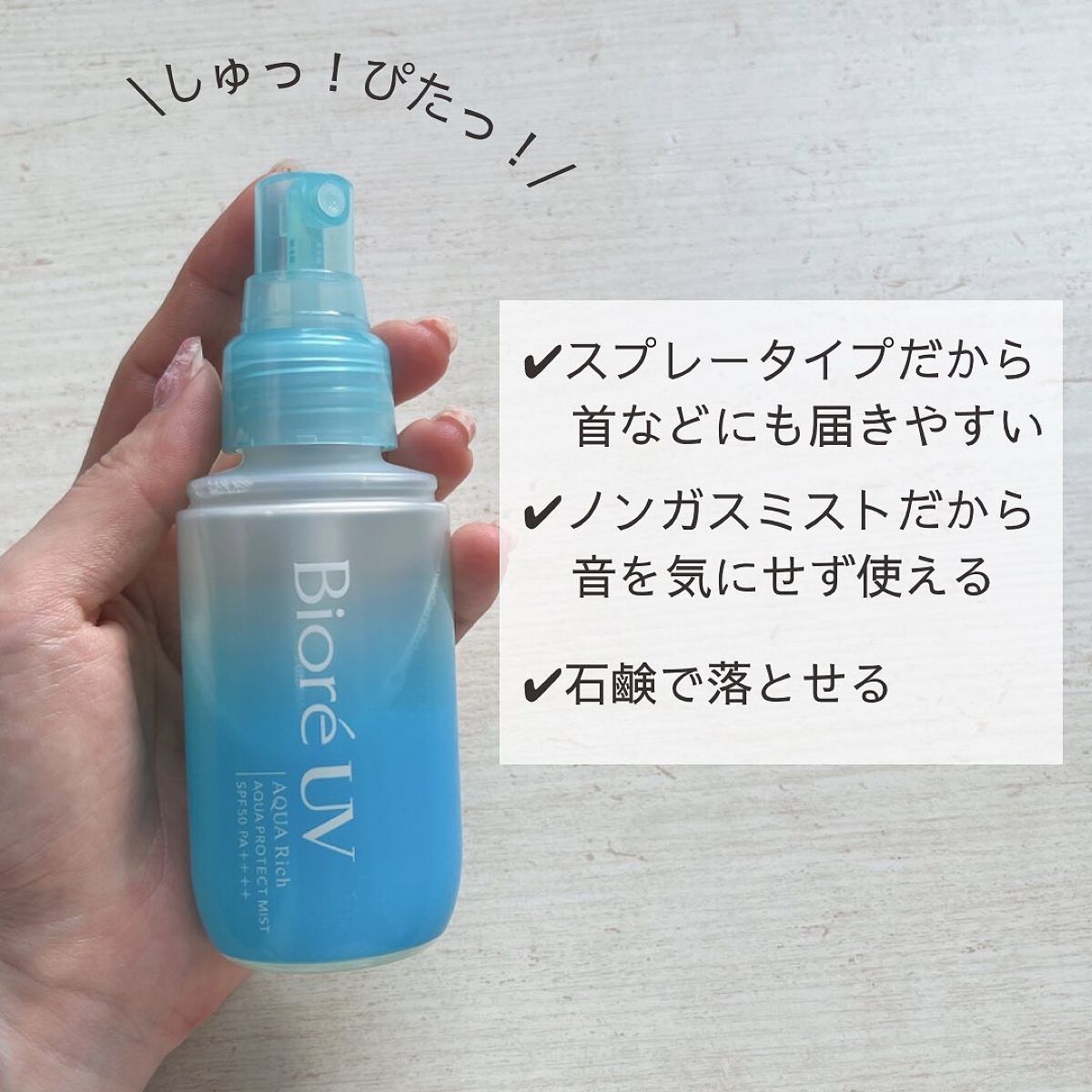 ビオレUV アクアリッチ アクアプロテクトミスト/ビオレ/日焼け止めミスト・スプレーを使ったクチコミ（3枚目）