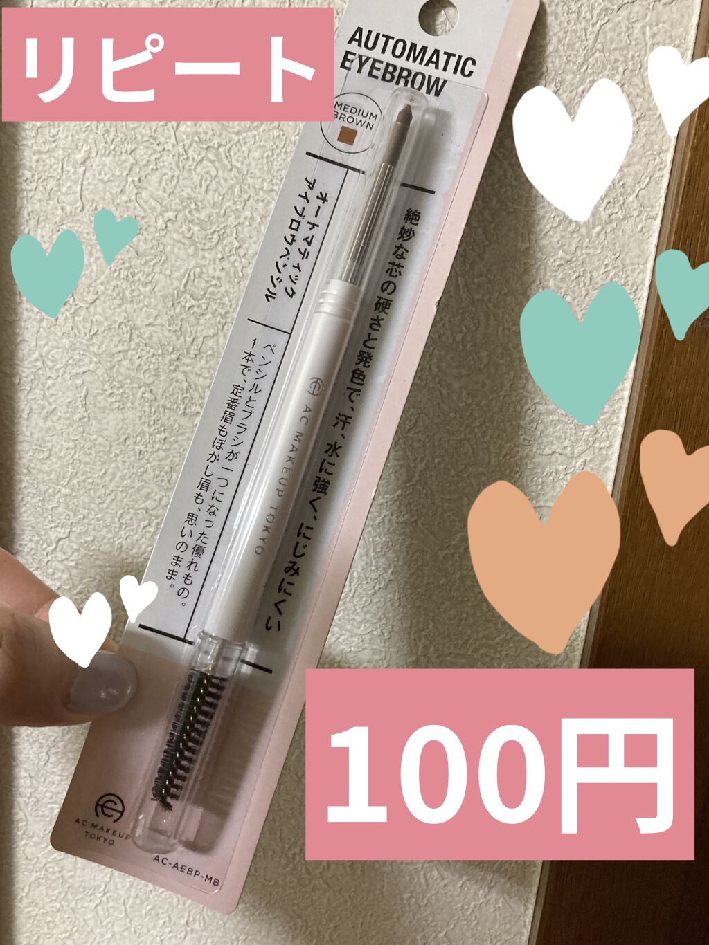 AC オートマチックアイブロウペンシル MB ミディアムブラウン/AC MAKEUP/アイブロウペンシルを使ったクチコミ（1枚目）